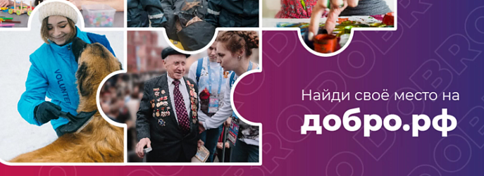 Добро.рф